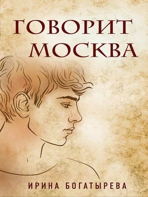 cover image of Говорит Москва